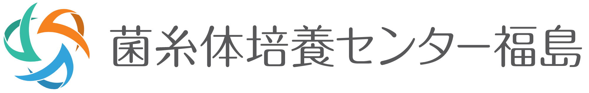 菌糸体培養センター福島